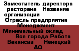 Заместитель директора ресторана › Название организации ­ Burger King › Отрасль предприятия ­ Менеджмент › Минимальный оклад ­ 45 000 - Все города Работа » Вакансии   . Ненецкий АО